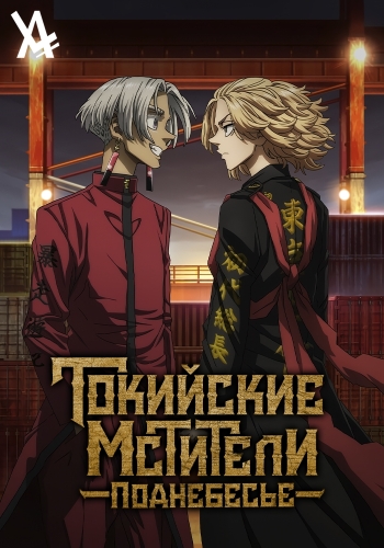 Tokyo revengers tenjiku hen